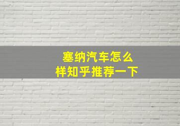 塞纳汽车怎么样知乎推荐一下