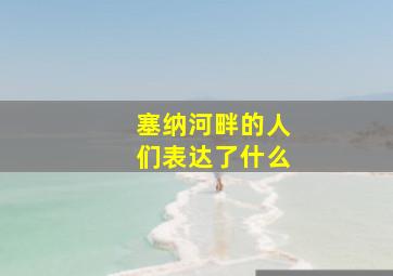 塞纳河畔的人们表达了什么