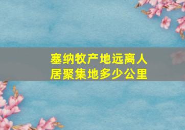 塞纳牧产地远离人居聚集地多少公里