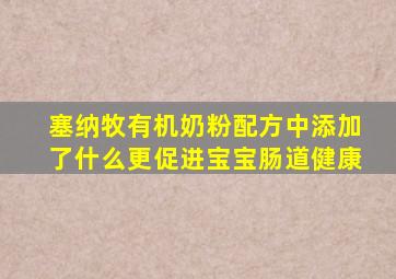 塞纳牧有机奶粉配方中添加了什么更促进宝宝肠道健康