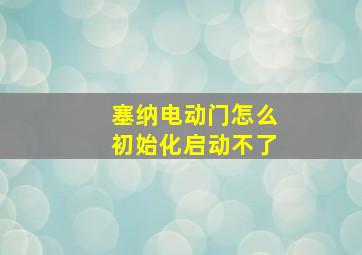 塞纳电动门怎么初始化启动不了