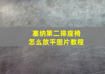 塞纳第二排座椅怎么放平图片教程