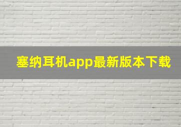 塞纳耳机app最新版本下载