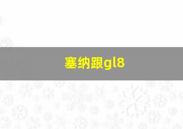 塞纳跟gl8