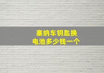 塞纳车钥匙换电池多少钱一个