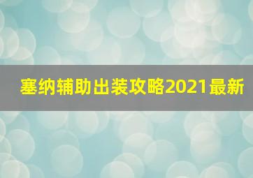 塞纳辅助出装攻略2021最新