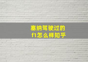 塞纳驾驶过的f1怎么样知乎