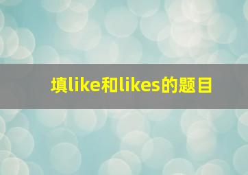 填like和likes的题目