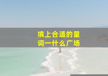 填上合适的量词一什么广场