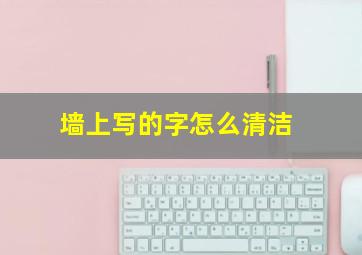 墙上写的字怎么清洁