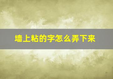 墙上粘的字怎么弄下来