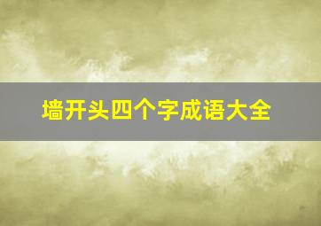 墙开头四个字成语大全