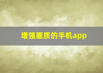 增强画质的手机app