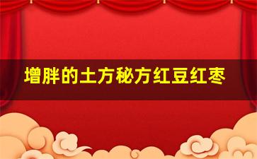 增胖的土方秘方红豆红枣