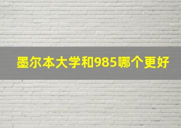 墨尔本大学和985哪个更好