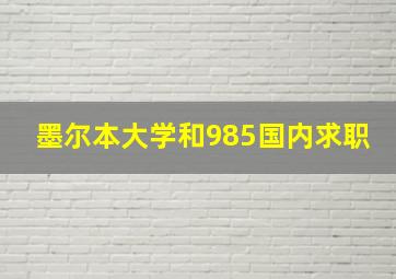 墨尔本大学和985国内求职