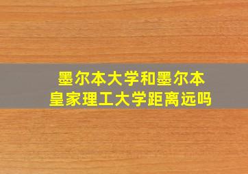 墨尔本大学和墨尔本皇家理工大学距离远吗