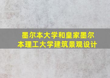 墨尔本大学和皇家墨尔本理工大学建筑景观设计