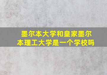 墨尔本大学和皇家墨尔本理工大学是一个学校吗