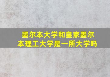 墨尔本大学和皇家墨尔本理工大学是一所大学吗