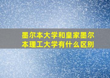 墨尔本大学和皇家墨尔本理工大学有什么区别