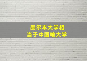 墨尔本大学相当于中国啥大学