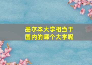 墨尔本大学相当于国内的哪个大学呢