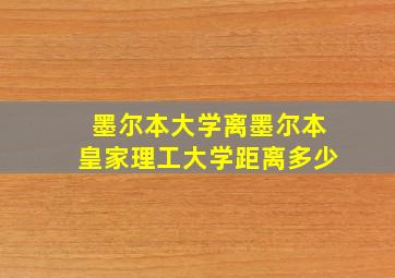 墨尔本大学离墨尔本皇家理工大学距离多少