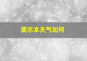 墨尔本天气如何