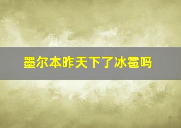 墨尔本昨天下了冰雹吗