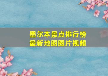 墨尔本景点排行榜最新地图图片视频