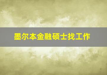 墨尔本金融硕士找工作