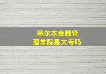 墨尔本金融管理学院是大专吗