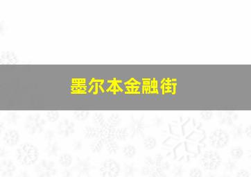 墨尔本金融街