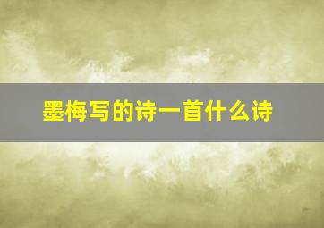 墨梅写的诗一首什么诗