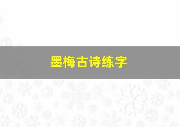 墨梅古诗练字