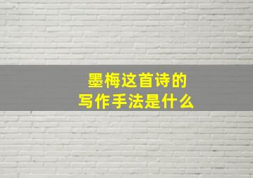 墨梅这首诗的写作手法是什么