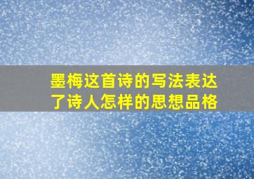 墨梅这首诗的写法表达了诗人怎样的思想品格