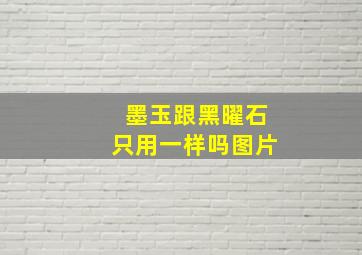 墨玉跟黑曜石只用一样吗图片