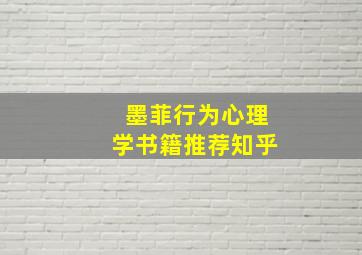 墨菲行为心理学书籍推荐知乎