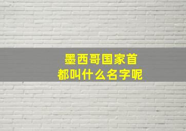 墨西哥国家首都叫什么名字呢