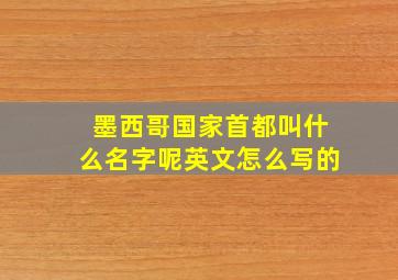 墨西哥国家首都叫什么名字呢英文怎么写的