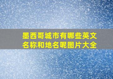 墨西哥城市有哪些英文名称和地名呢图片大全