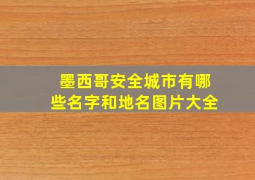 墨西哥安全城市有哪些名字和地名图片大全