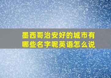 墨西哥治安好的城市有哪些名字呢英语怎么说