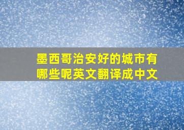 墨西哥治安好的城市有哪些呢英文翻译成中文