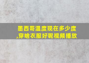 墨西哥温度现在多少度,穿啥衣服好呢视频播放