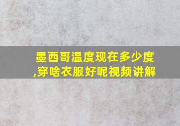 墨西哥温度现在多少度,穿啥衣服好呢视频讲解