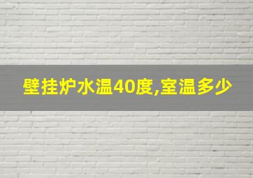 壁挂炉水温40度,室温多少