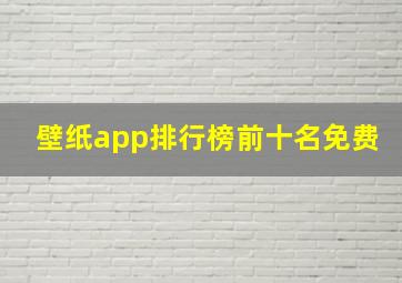 壁纸app排行榜前十名免费